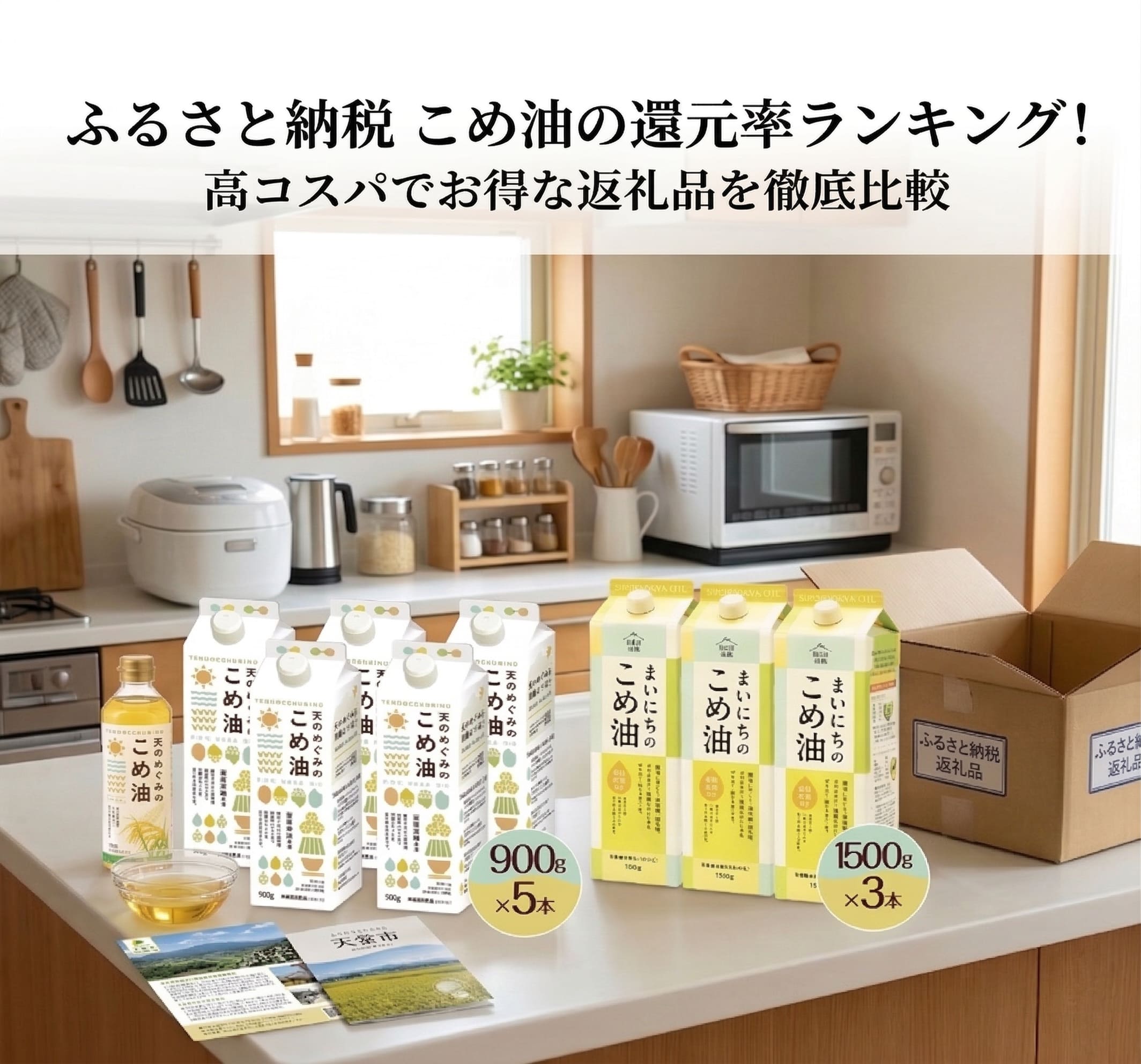 ふるさと納税でこめ油が届き、自宅のテーブルに並べている画像