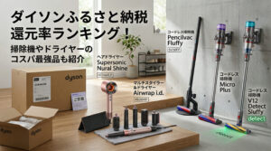 ふるさと納税で頼んだダイソンが自宅に届いて、商品をリビングで並べている