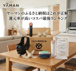 ヤーマンがふるさと納税で届き自宅で開封している画像