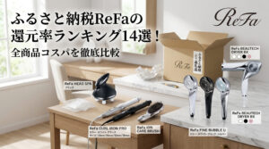 ふるさと納税で申し込んだReFaの商品が自宅のテーブルにある画像