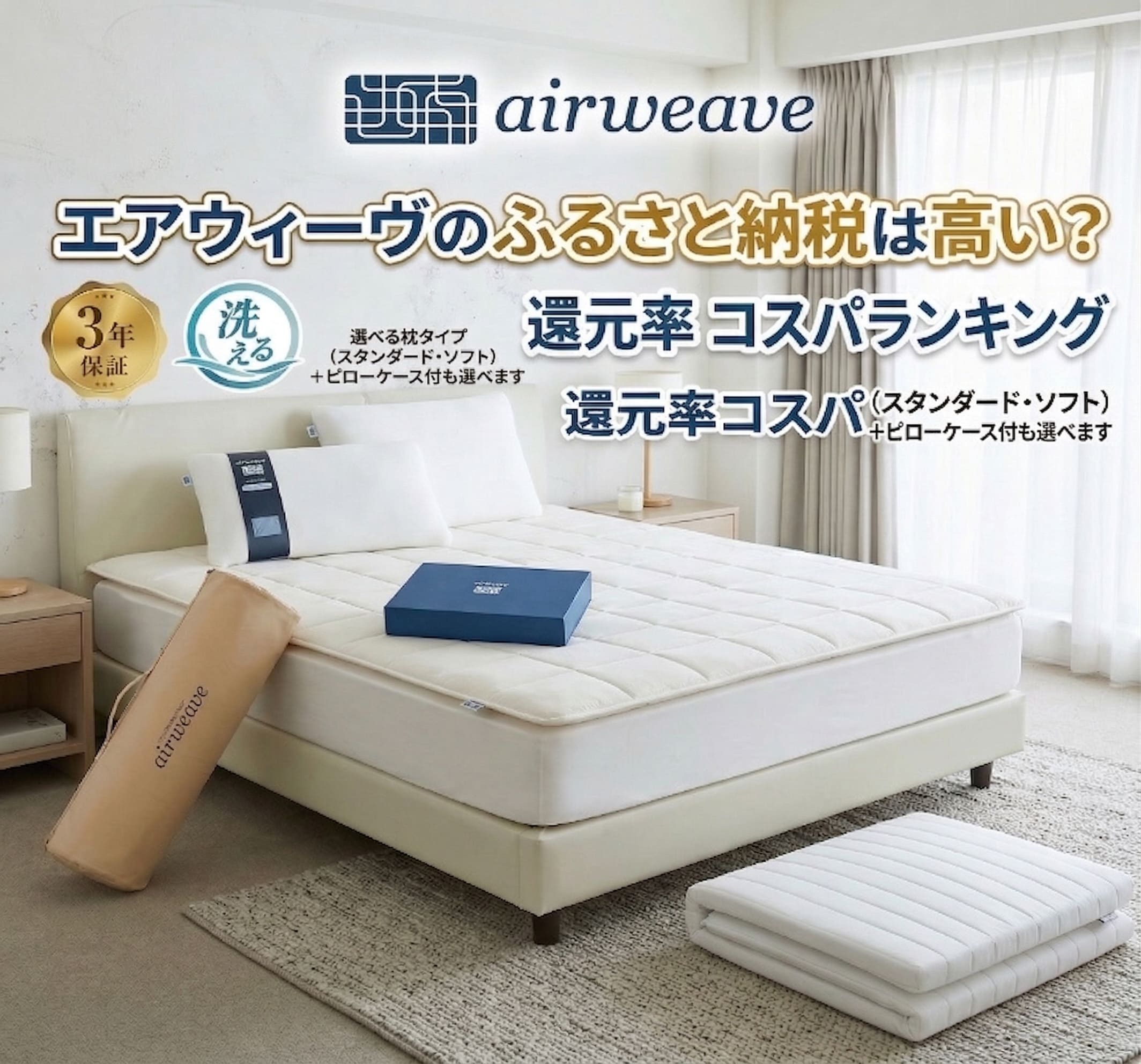 ふるさと納税で頼んだairweave(エアウィーヴ)の商品が自宅に届いた画像