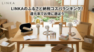 【2026最新】LINKAのふるさと納税ランキング