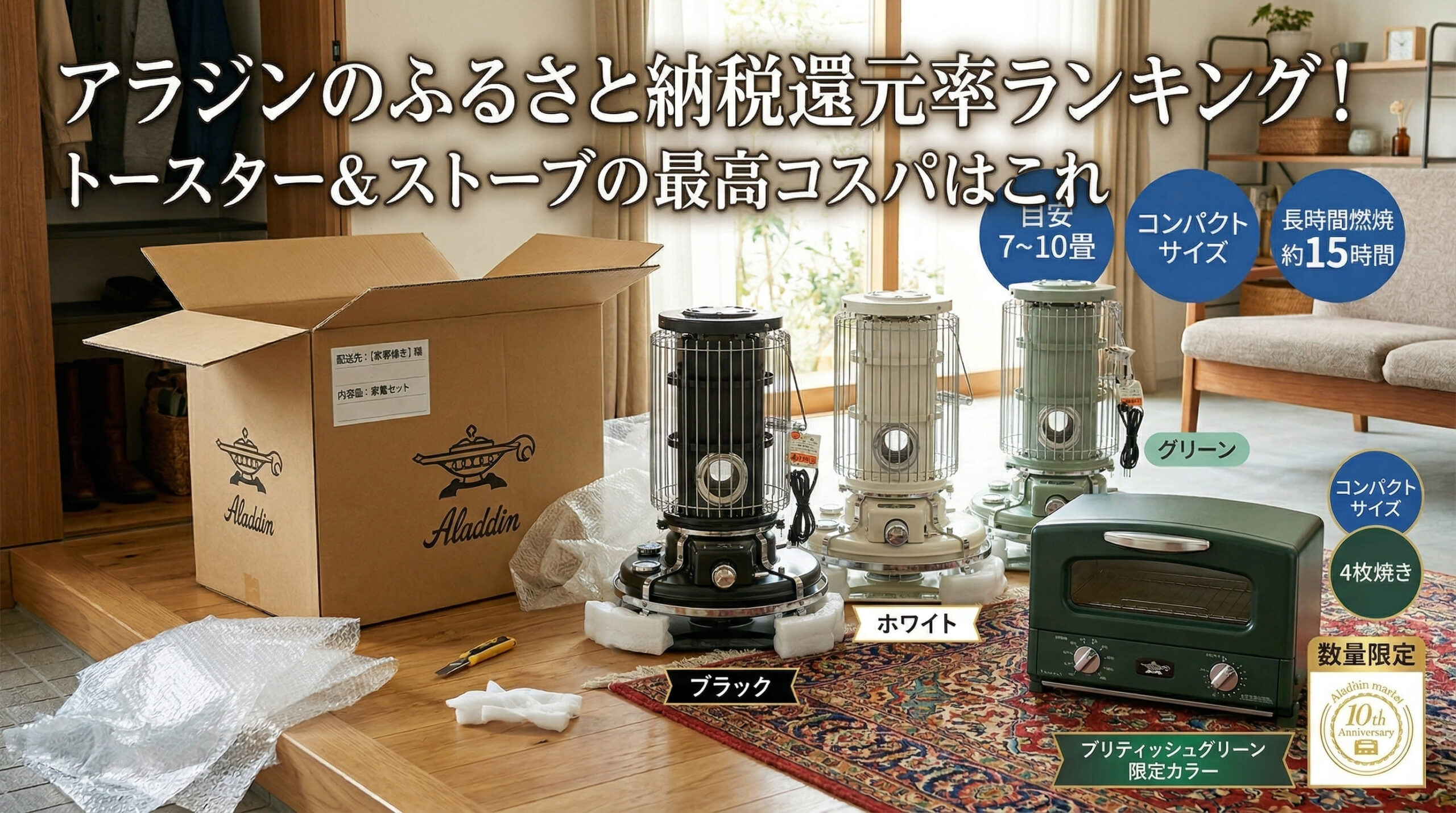 ふるさと納税で届いたアラジンのトースターやヒーターなどが自宅に届いている画像