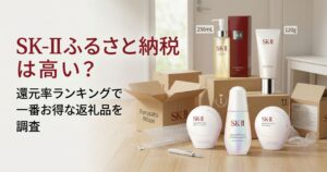 ふるさと納税で届いたSK-2の商品が自宅のテーブルに並んでいる画像