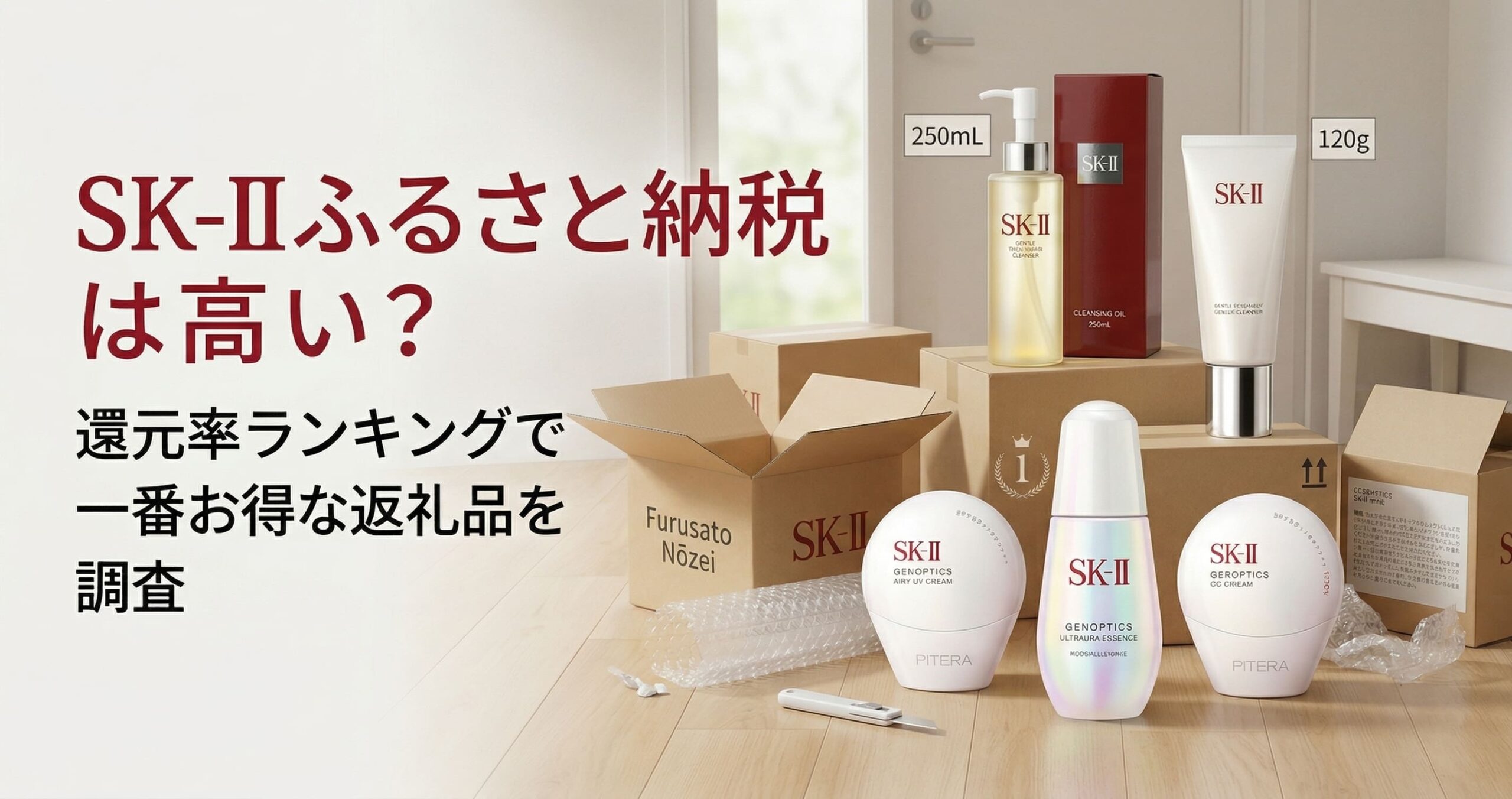 ふるさと納税で届いたSK-2の商品が自宅のテーブルに並んでいる画像