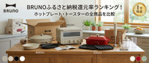 BRUNOふるさと納税還元率ランキング