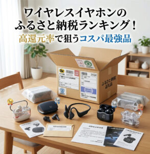 ふるさと納税で届いたワイヤレスイヤホンが自宅のテーブルに置かれている