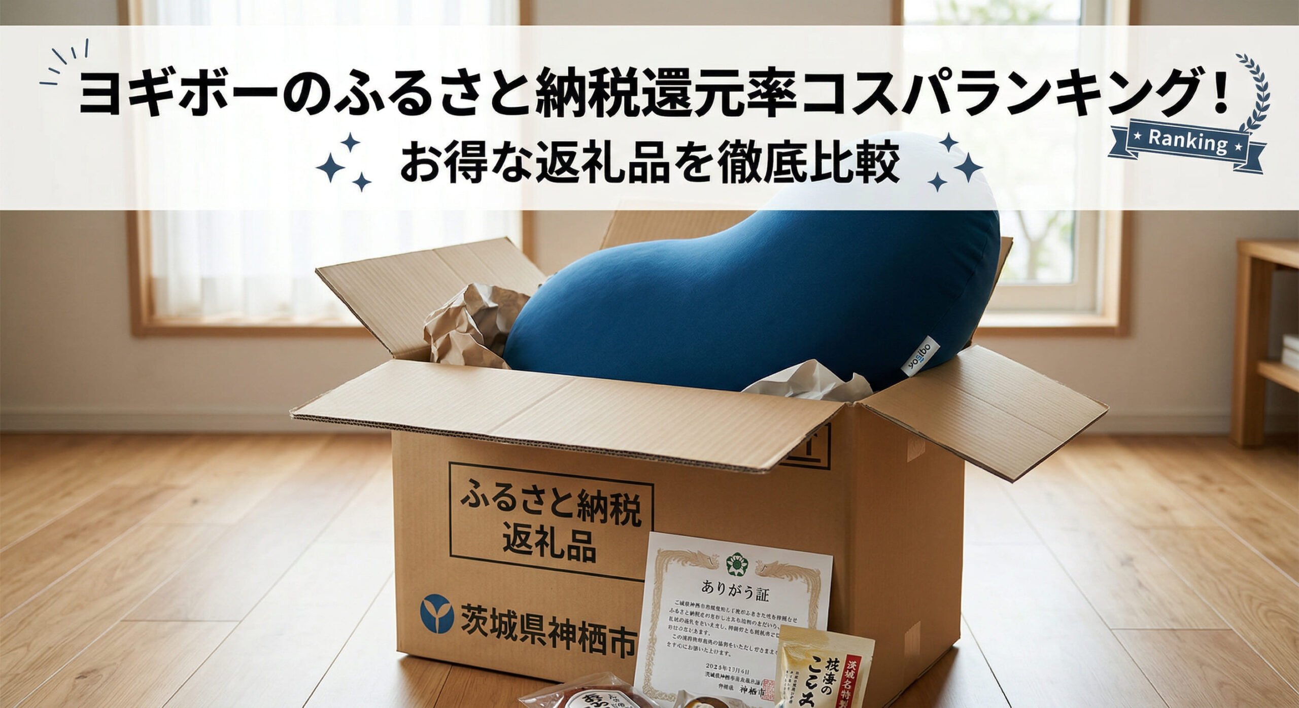 ヨギボーがふるさと納税で届き自宅で開封している画像