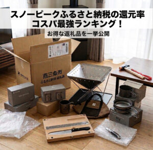 ふるさと納税からスノーピークの返礼品が自宅に届き、リビングで開封