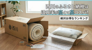 西川の商品がふるさと納税の返礼品で届き、自宅で広げている画像