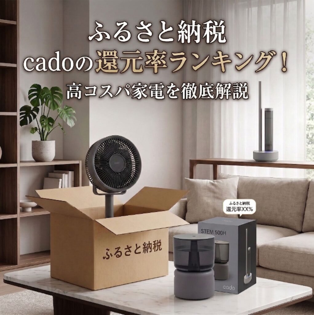 ふるさと納税の返礼品でcadoの人気商品が届き、自宅で開封している画像