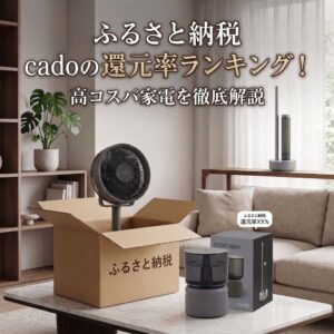 ふるさと納税の返礼品でcadoの人気商品が届き、自宅で開封している画像