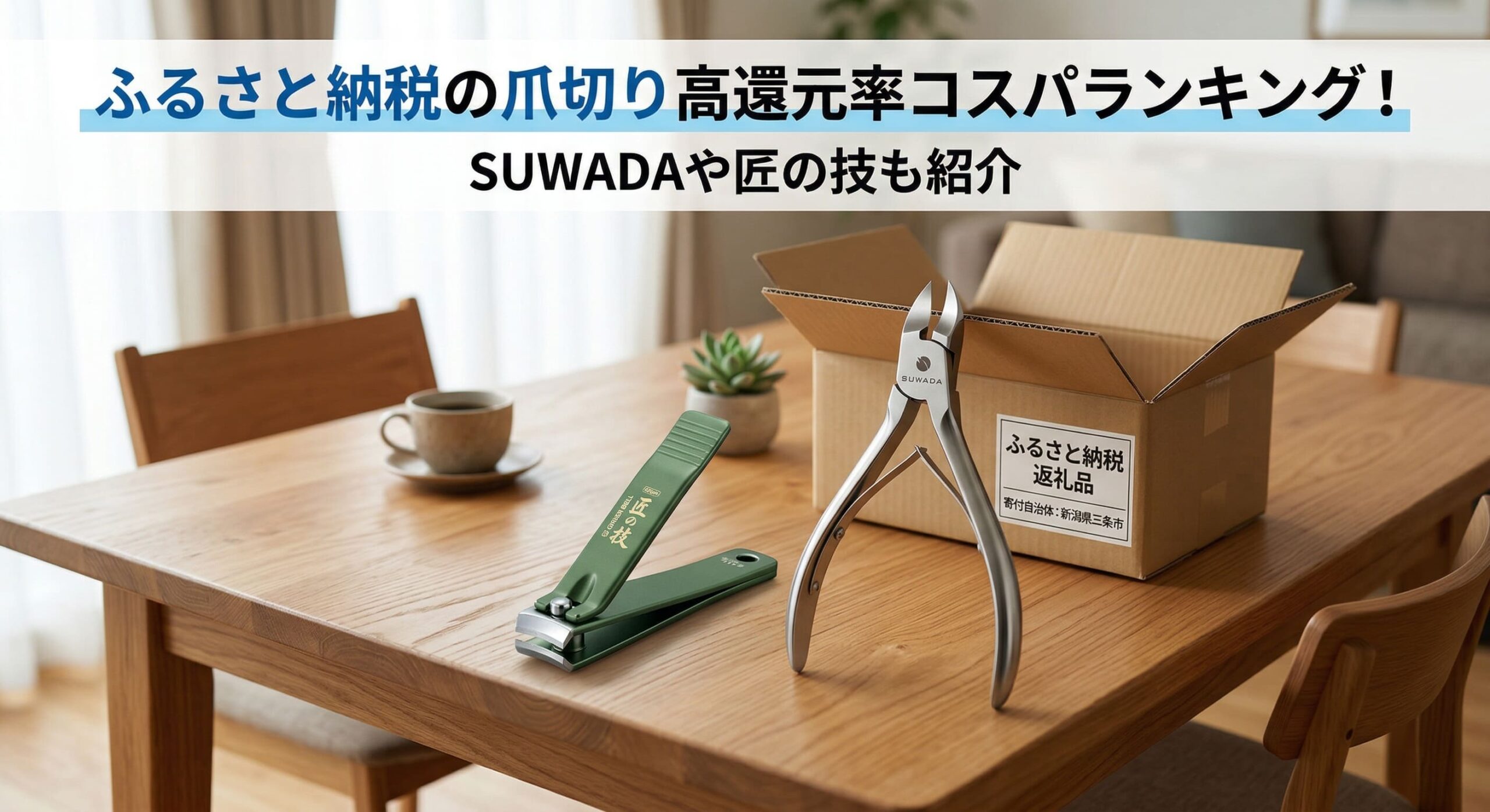 ふるさと納税で爪切りが届き自宅で開封している画像