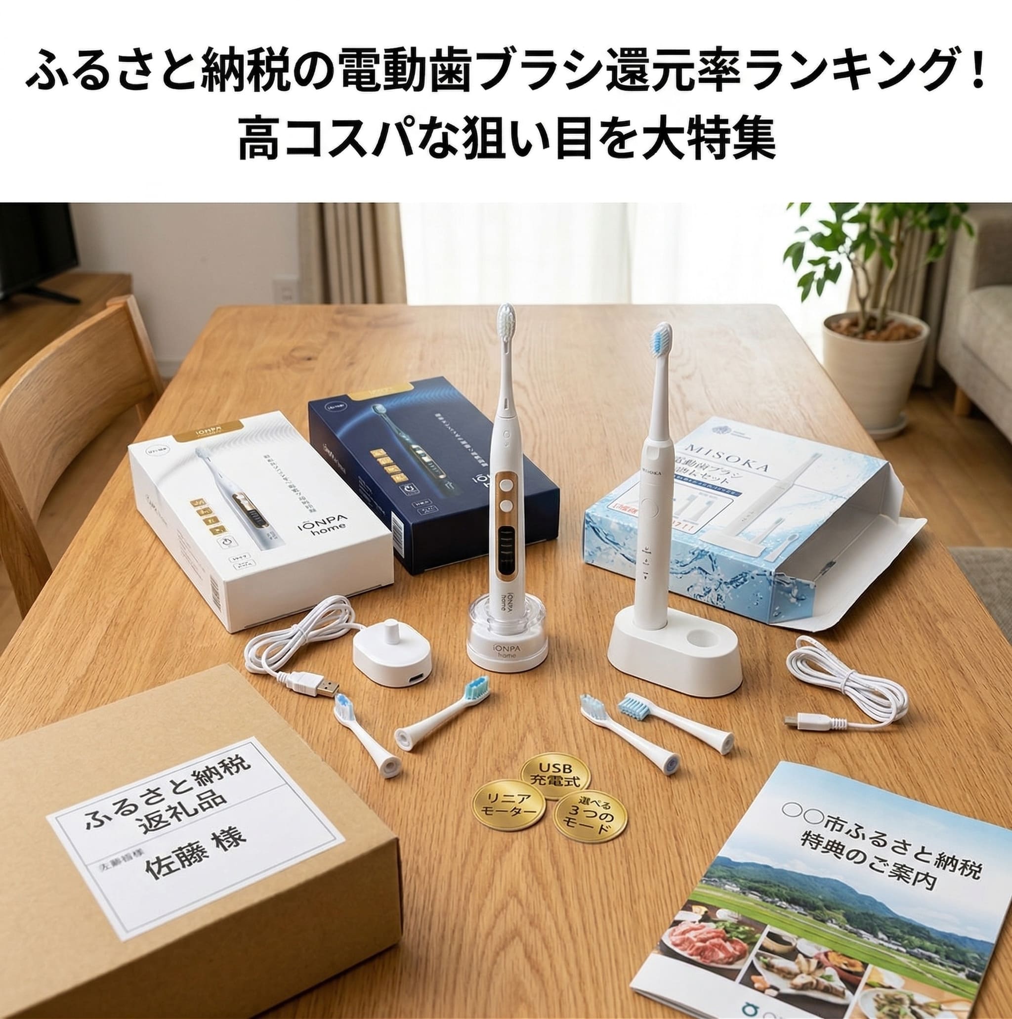 ふるさと納税で電動歯ブラシが届き、自宅のテーブルに広げている