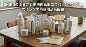 SHIROがふるさと納税還で届き自宅のテーブルに広げている画像