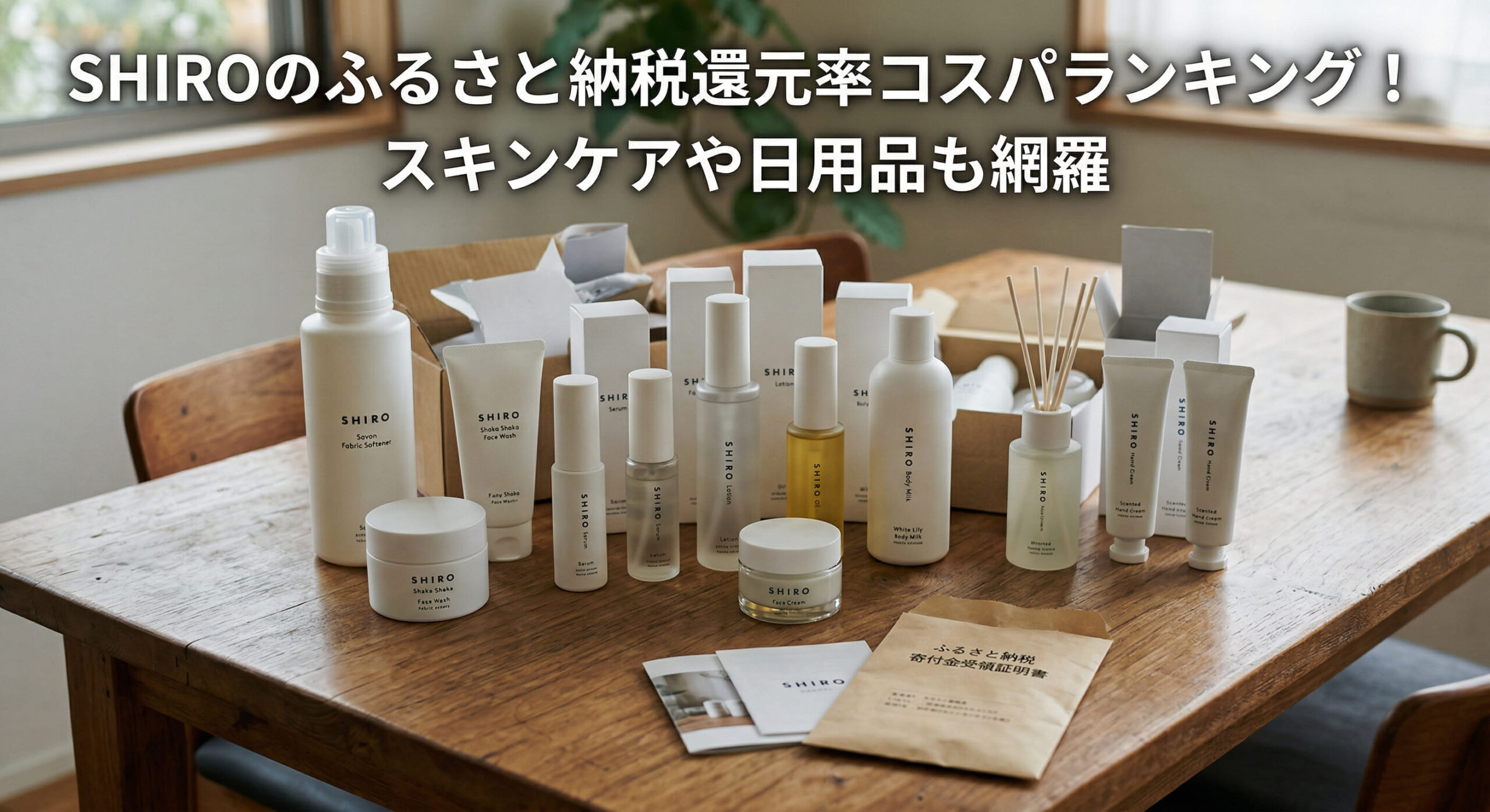 SHIROがふるさと納税還で届き自宅のテーブルに広げている画像