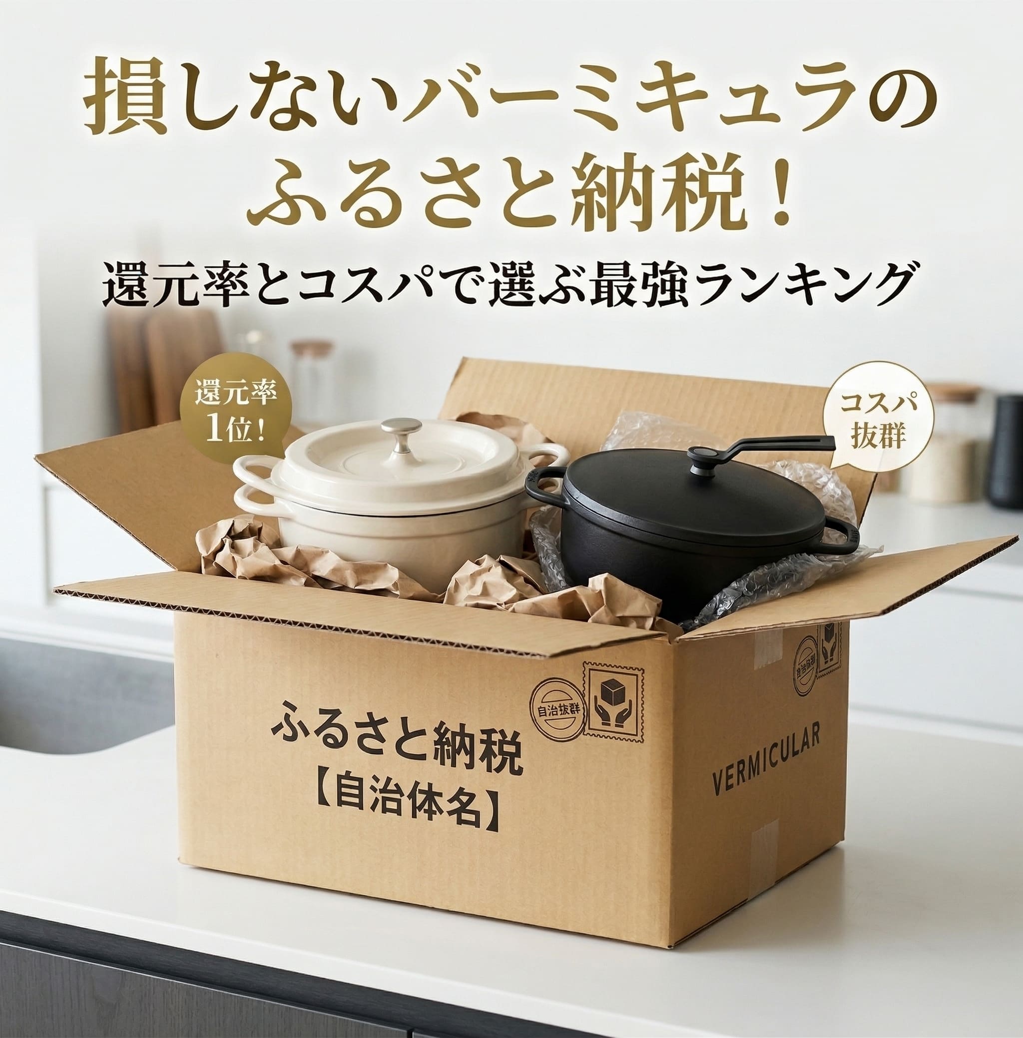 ふるさと納税で届いたバーミキュラの商品を自宅で開封している画像