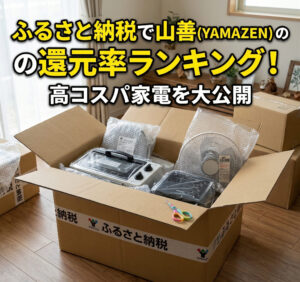 ふるさと納税の返礼品で山善（YAMAZEN）の商品が届き自宅で開封している画像