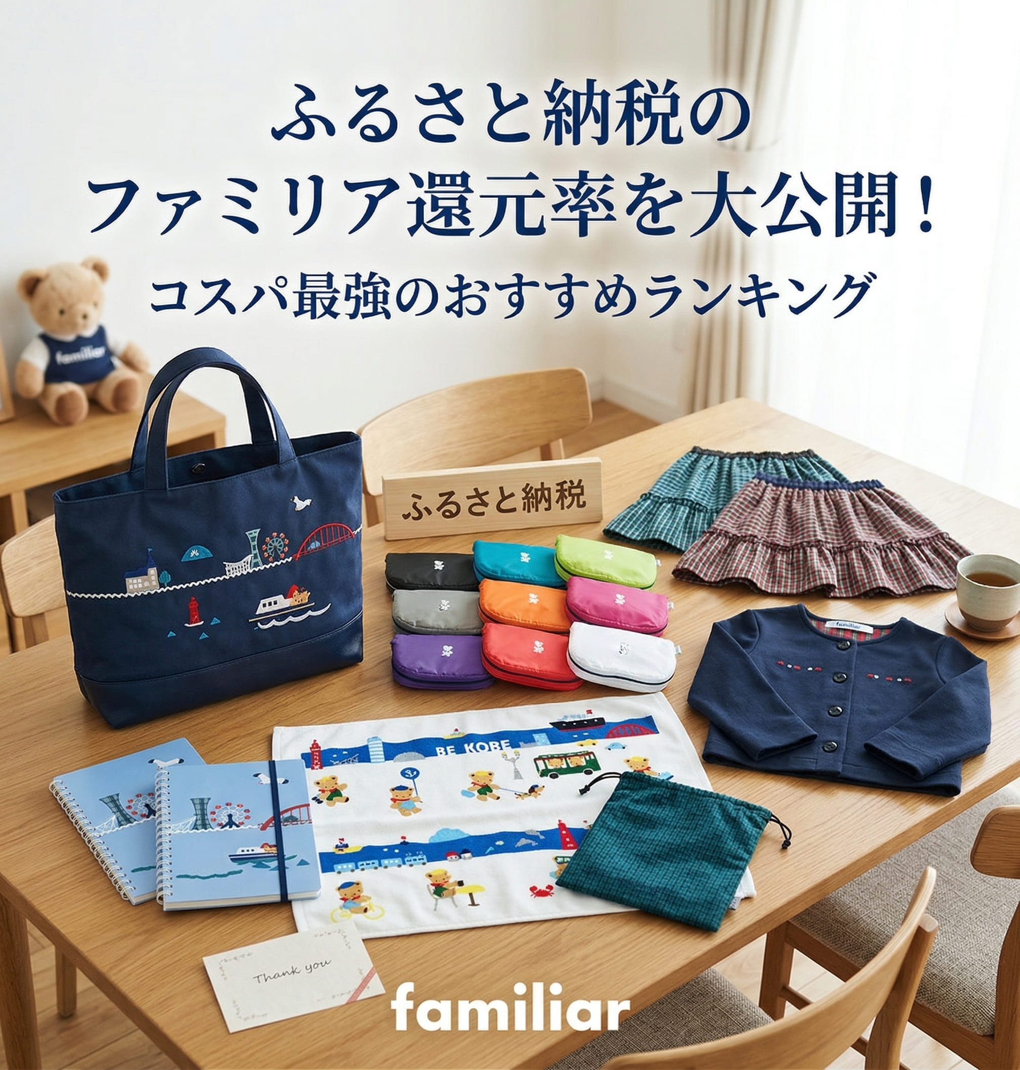 ふるさと納税でファミリアの商品が自宅に届いて広げている画像