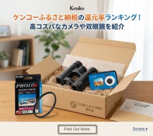 ふるさと納税の返礼品でケンコーの商品が自宅に届いた画像