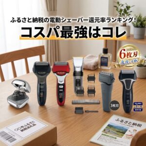 ふるさと納税で届いた電動シェーバーが自宅のテーブルに並ぶ画像