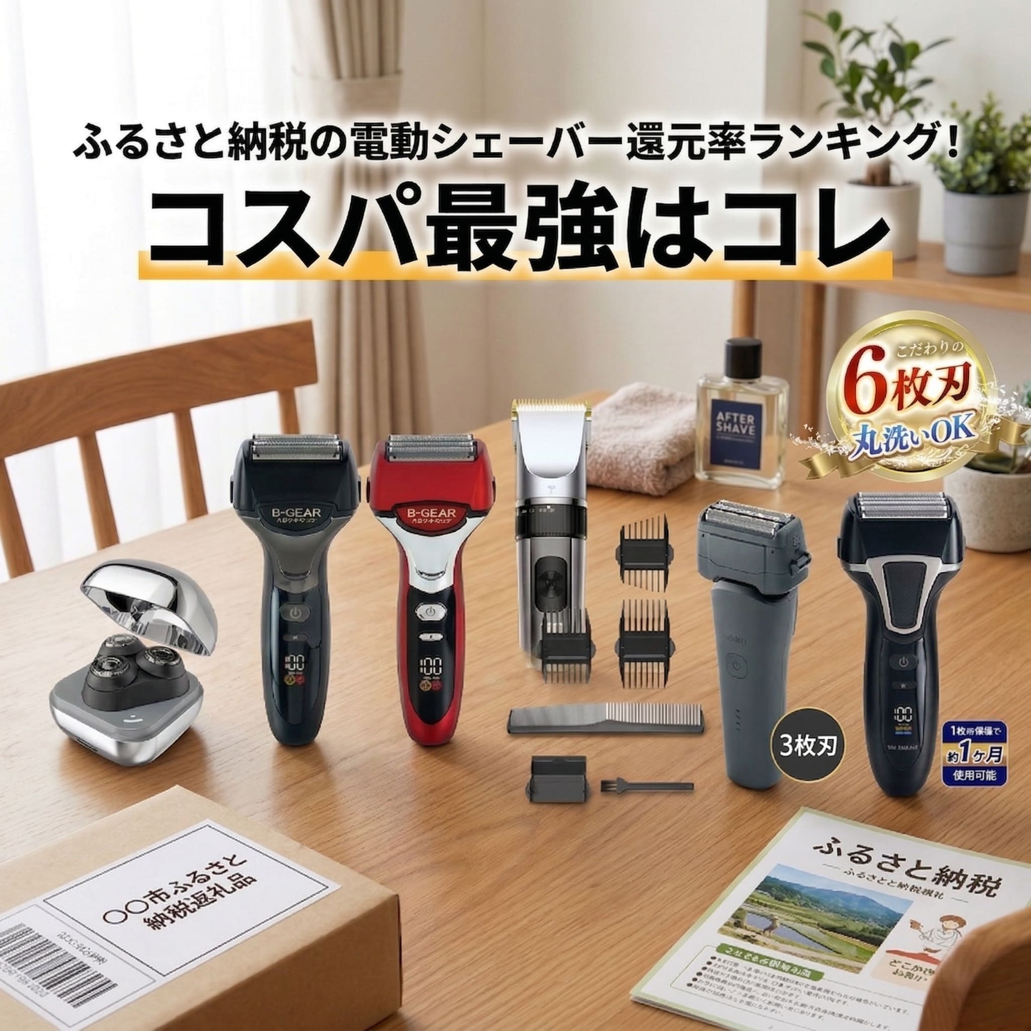 ふるさと納税で届いた電動シェーバーが自宅のテーブルに並ぶ画像