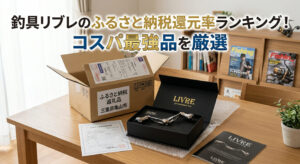 釣具リブレの商品がふるさと納税の返礼品として届き自宅で開封している