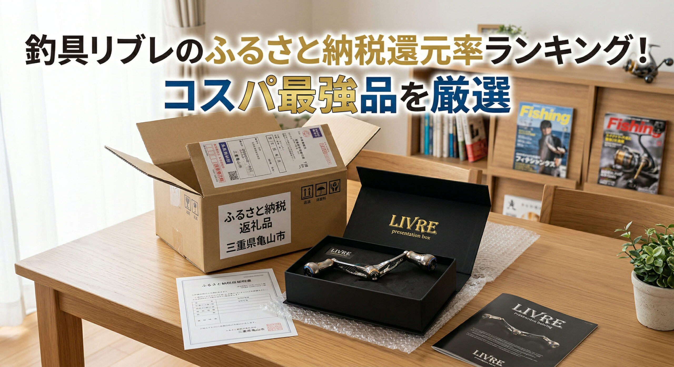 釣具リブレの商品がふるさと納税の返礼品として届き自宅で開封している