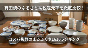 ふるさと納税が届いた有田焼を自宅のテーブルで開封している画像