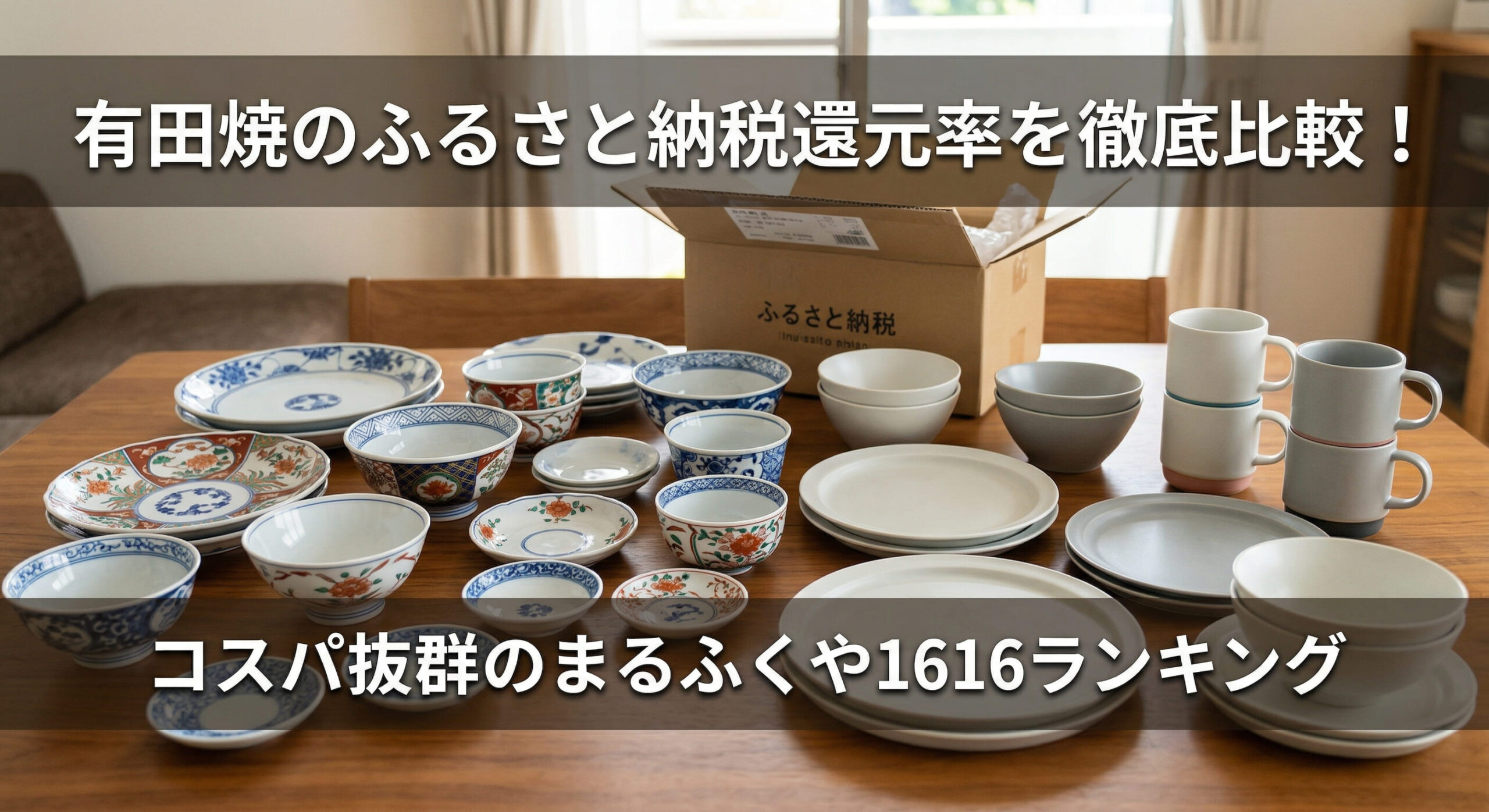 ふるさと納税が届いた有田焼を自宅のテーブルで開封している画像