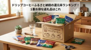 ふるさと納税から届いたドリップコーヒーを自宅のテーブルで開封している画像