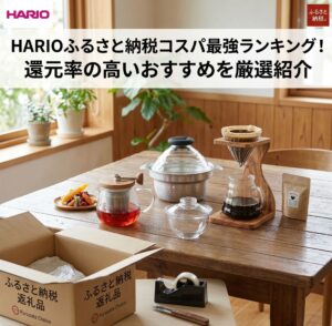 HARIOの商品がふるさと納税の返礼品として届き、自宅のテーブルに並べた画像