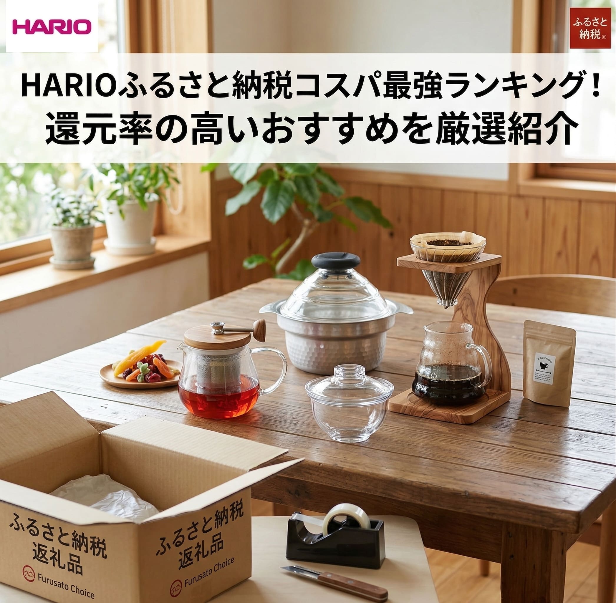 HARIOの商品がふるさと納税の返礼品として届き、自宅のテーブルに並べた画像