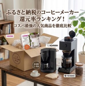 ふるさと納税のコーヒーメーカーを自宅のテーブルに置いている画像