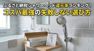 ふるさと納税でシャワーヘッドが届き設置した画像