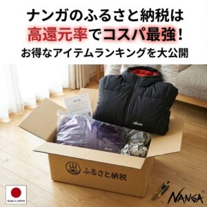ナンガのダウンがふるさと納税の返礼品として届き自宅で開封している画像