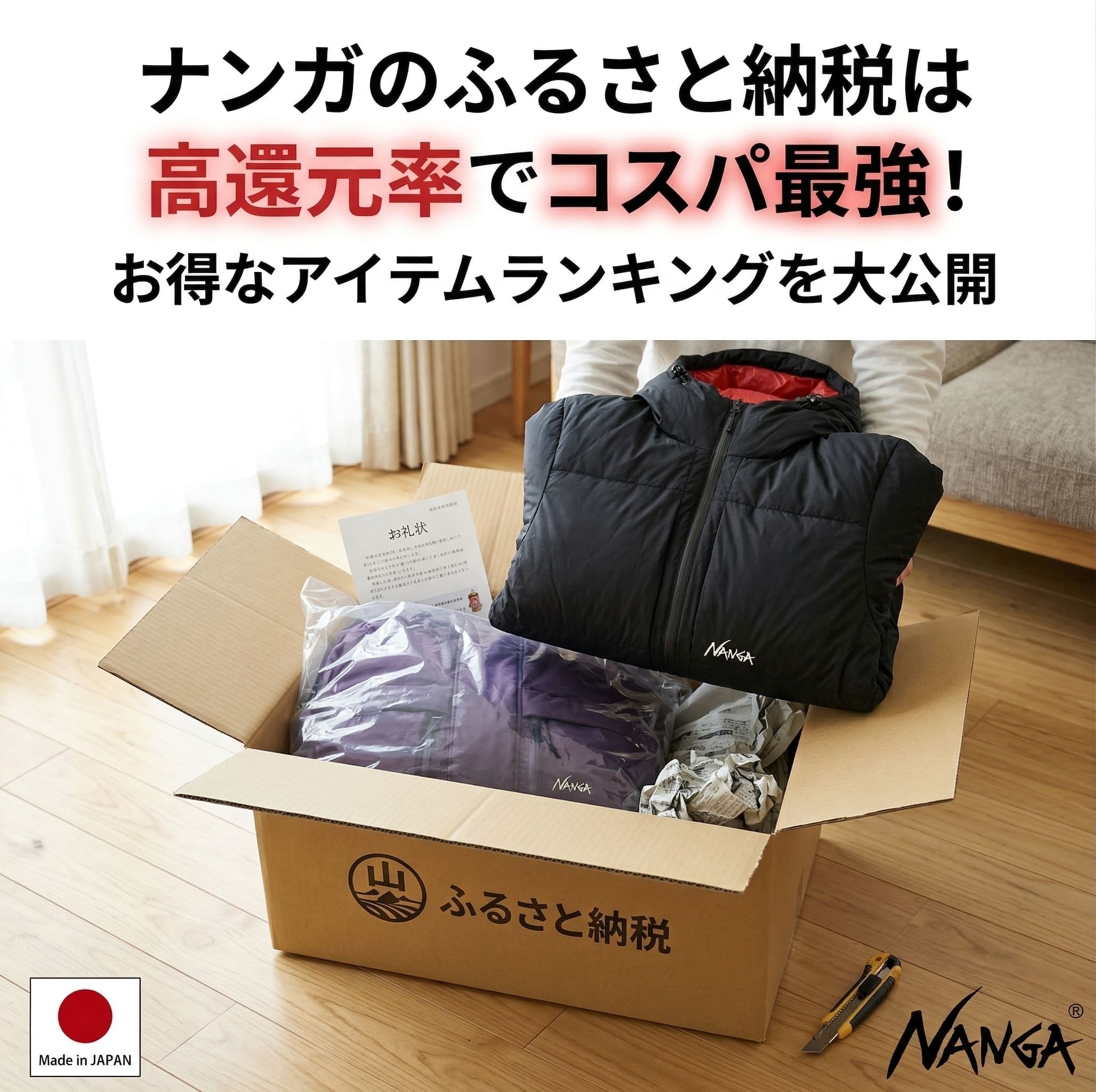 ナンガのダウンがふるさと納税の返礼品として届き自宅で開封している画像