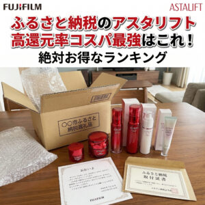 ふるさと納税で届いたアスタリフトの商品を自宅のテーブルに並べている画像