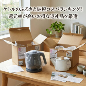 ケトルがふるさと納税で届き自宅で開封している画像