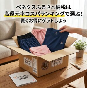 ベネクスの商品がふるさと納税で届き自宅で開封している画像