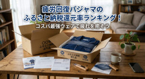 ふるさと納税の返礼品として疲労回復パジャマが自宅に届き、開封している画像