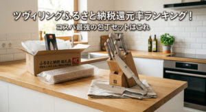 ツヴィリングがふるさと納税返礼品として届き、自宅で開封している画像