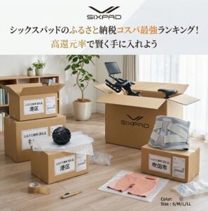 シックスパッドがふるさと納税から届き、自宅で開封している画像